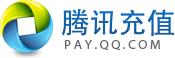 腾讯充值