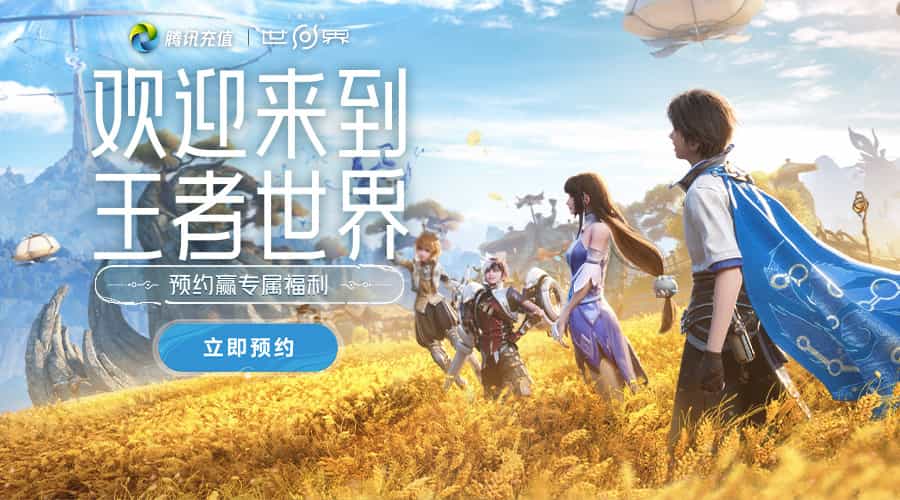 王者荣耀世界